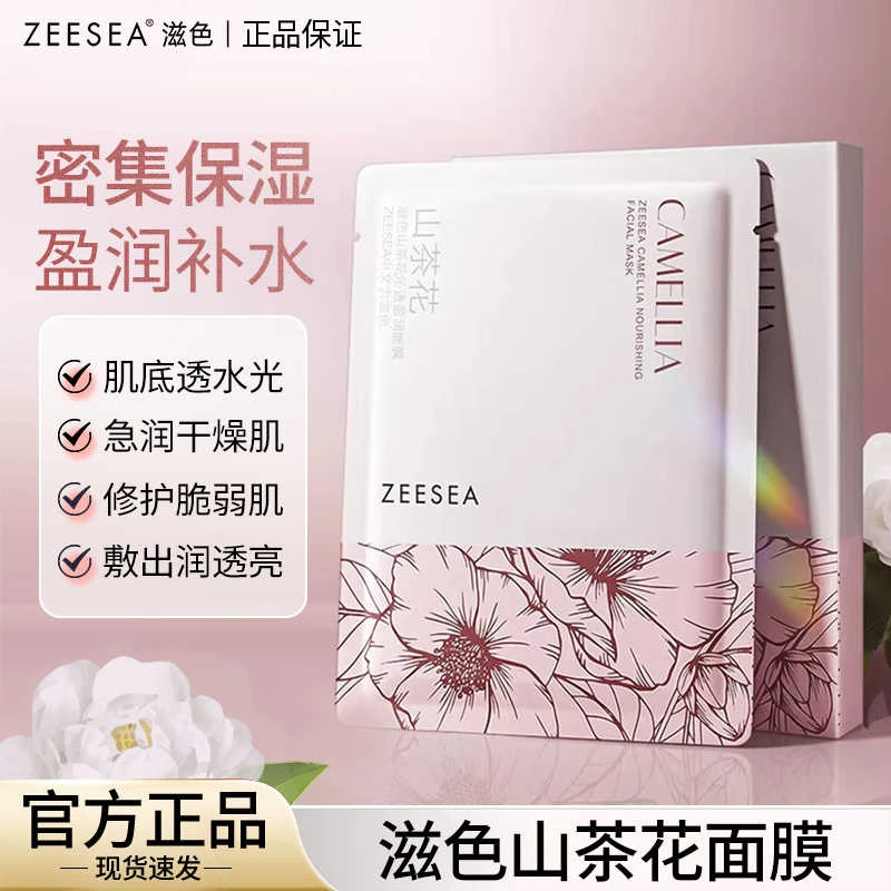 ZEESEA滋色山茶花深层补水保湿面膜提亮焕颜改善暗沉焕颜面膜正品
