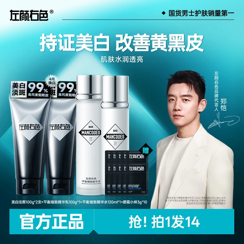 【郑恺代言】左颜右色男士美白洗面奶套装控油提亮肤色改善护肤必备