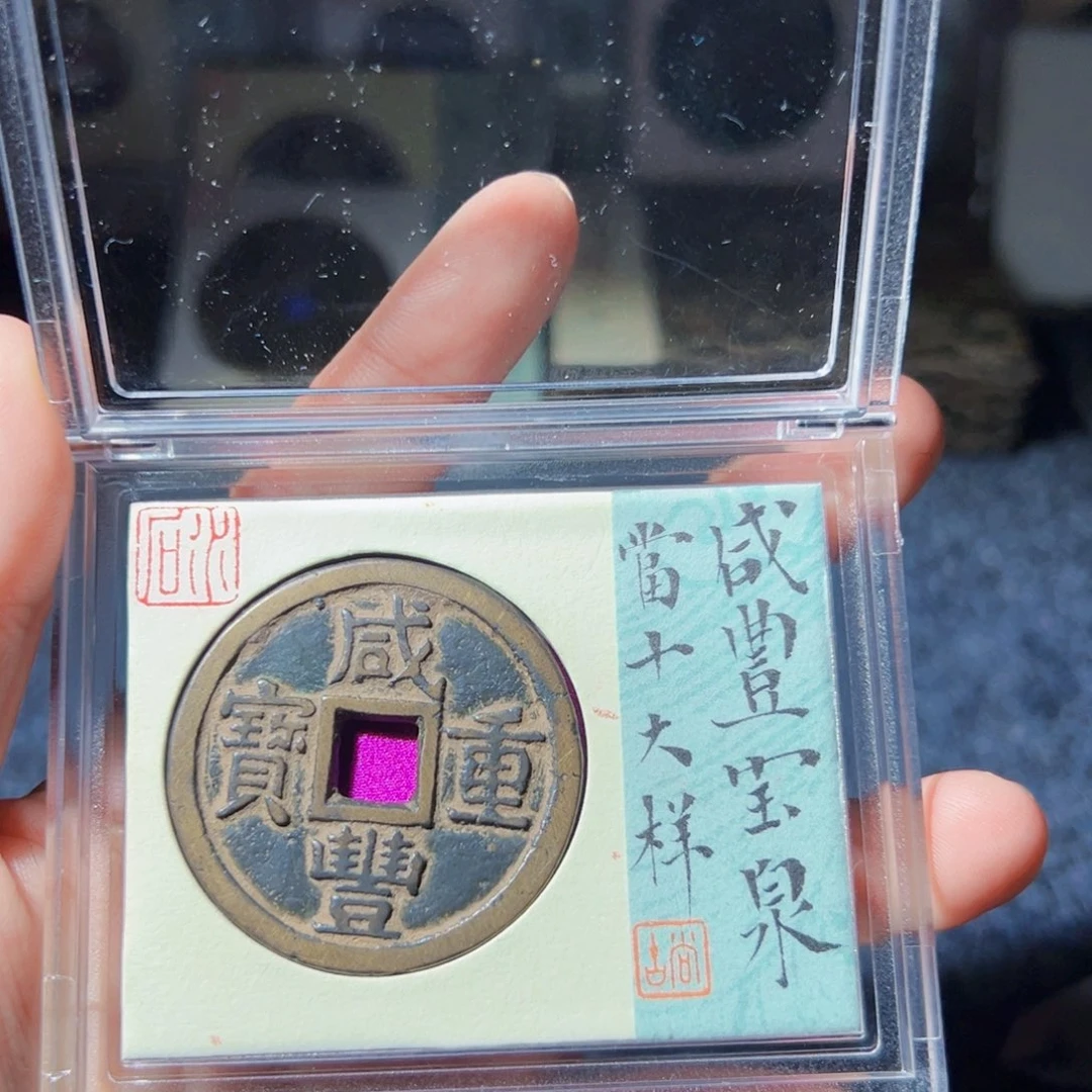 后***上金咸丰重宝宝泉当十大样123