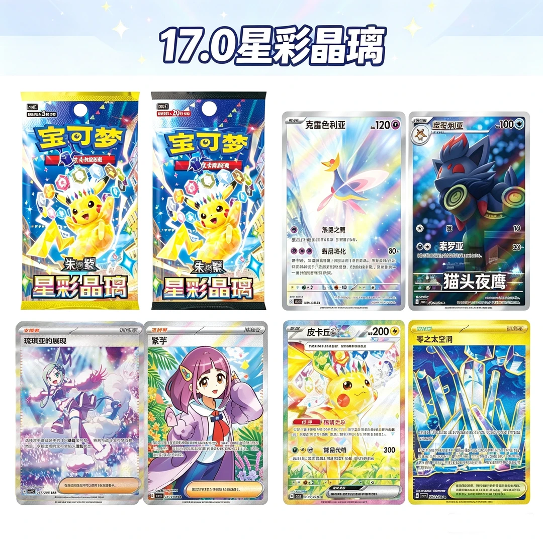 【萝拉卡社】简中17.0星彩晶璃 PTCG潮玩盲盒代拆