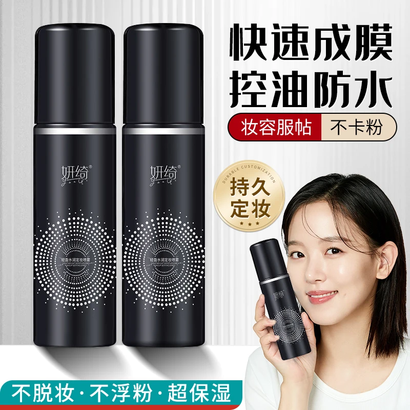 定妆喷雾保湿轻盈快速定妆化妆品美妆补水学生清爽持久水润紧致