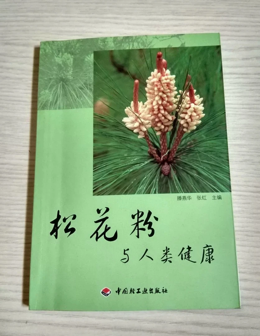 《松花粉与人类健康》松花粉介绍   关于松花粉