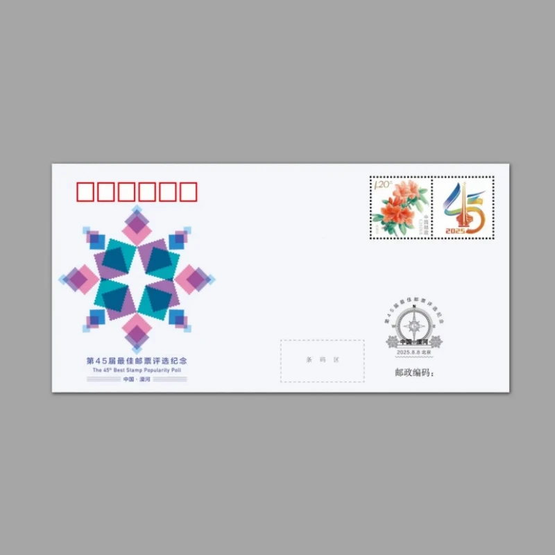 PFN2025-3《第45届佳邮评选》纪念封