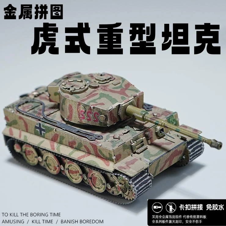 金属拼图虎式重型坦克模型合金军事立体手工摆件玩具男孩礼物