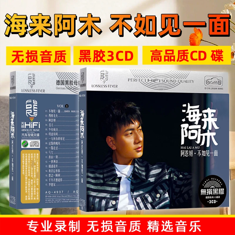 海来阿木CD光盘 不如见一面 正版专辑唱片网络热门流行歌曲车载CD