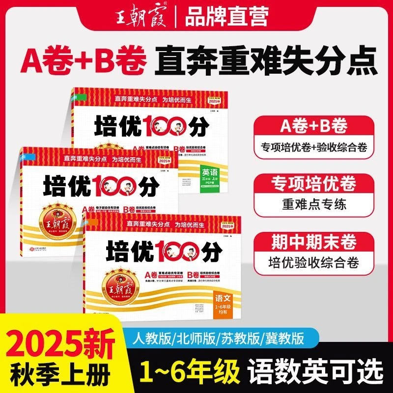 （全疆包邮）25秋 王朝霞 培优100分1-6上册语数