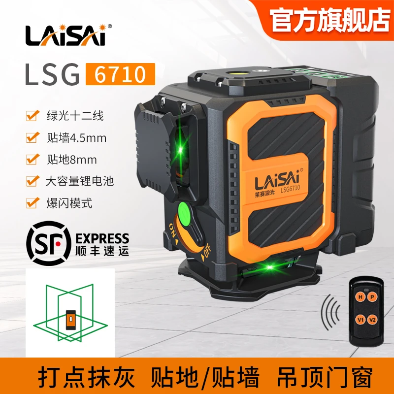 LAISAI/莱赛激光LSG6710水平仪12线高精度强光细线红外线平水仪