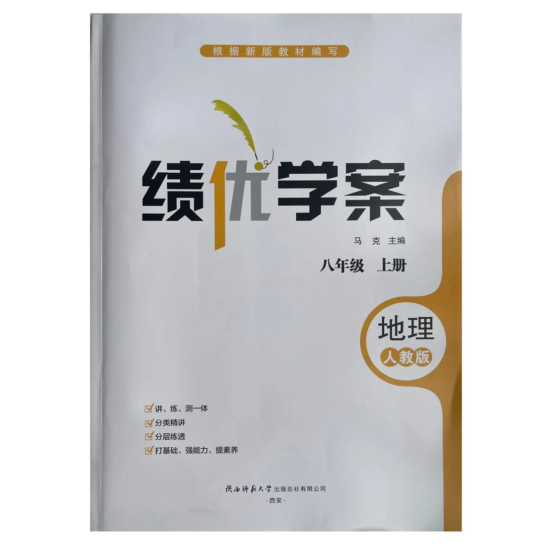 2025年秋新版八年级上册地理绩优学案人教版