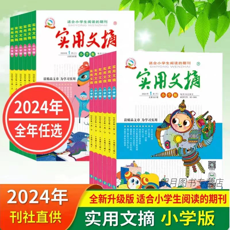 实用文摘小学版杂志2024年1- 6月小学生作文素材青少年课外阅读