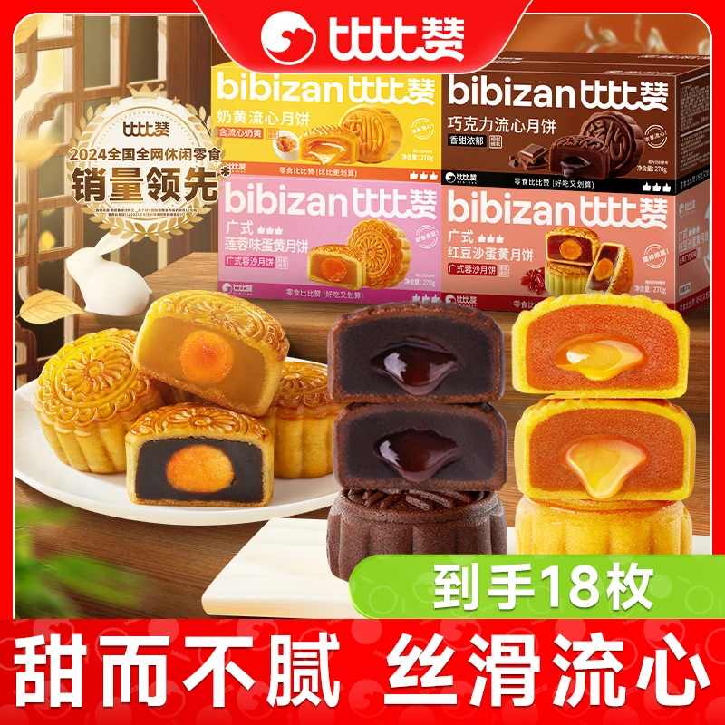 比比赞月饼多口味广式流心蛋黄冰皮月饼金秋佳节送礼美味糕点心SW