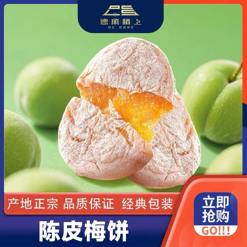 【德承行甄选零食】陈皮梅饼F