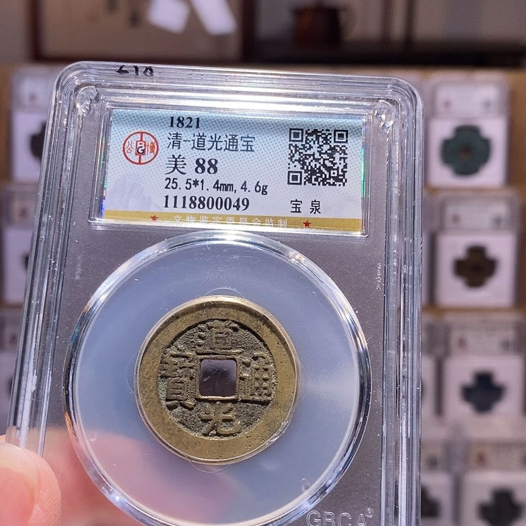 铜岑*道光25+。0049、公博88