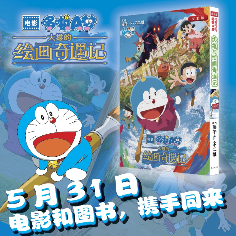 [全新]电影哆啦A梦:大雄的绘画奇遇记