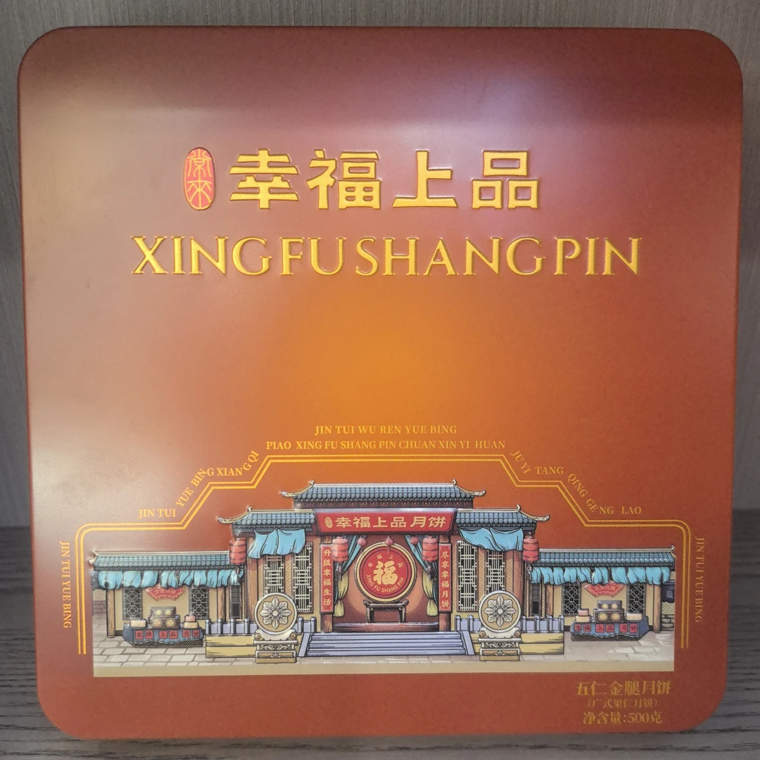 【幸福上品】金腿五仁月饼中秋（4枚装）