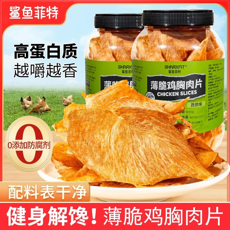 【半保清仓】鲨鱼菲特薄脆鸡胸肉片即食高蛋白小零食解馋零食