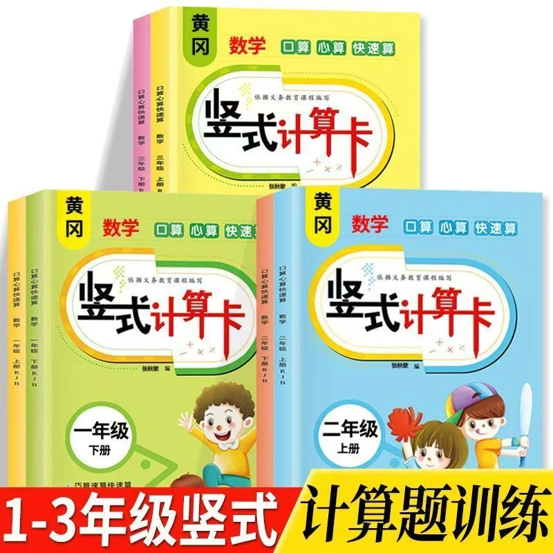 黄冈1-3年级上下册数学竖式计算题卡小学生天天练心算口算快速算