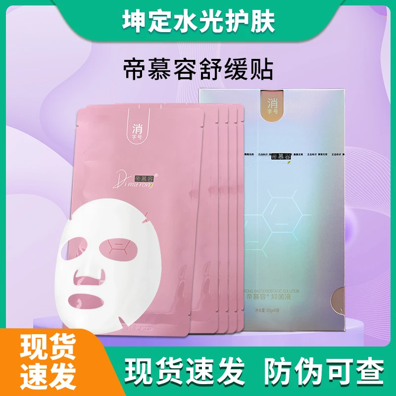 帝慕容皮肤抑菌液5片舒缓不刺激面部贴防伪可查