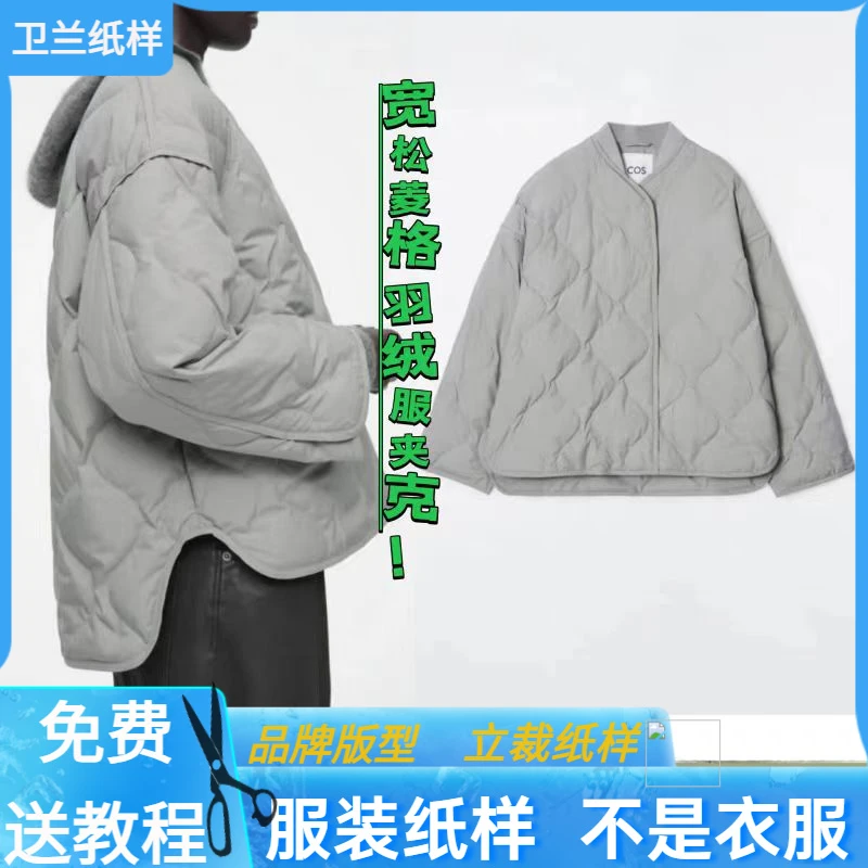 3121卫兰纸样菱格宽松羽绒夹克外套裁剪新手做衣服缝纫裁剪样版