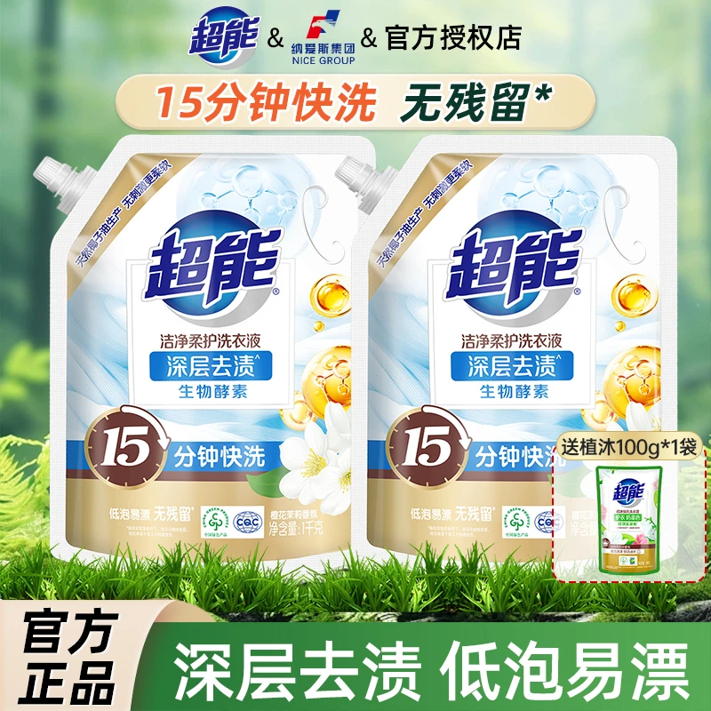 超能洁净柔护家庭洗衣液袋装补充装自然清香去污茉莉香护衣防串色