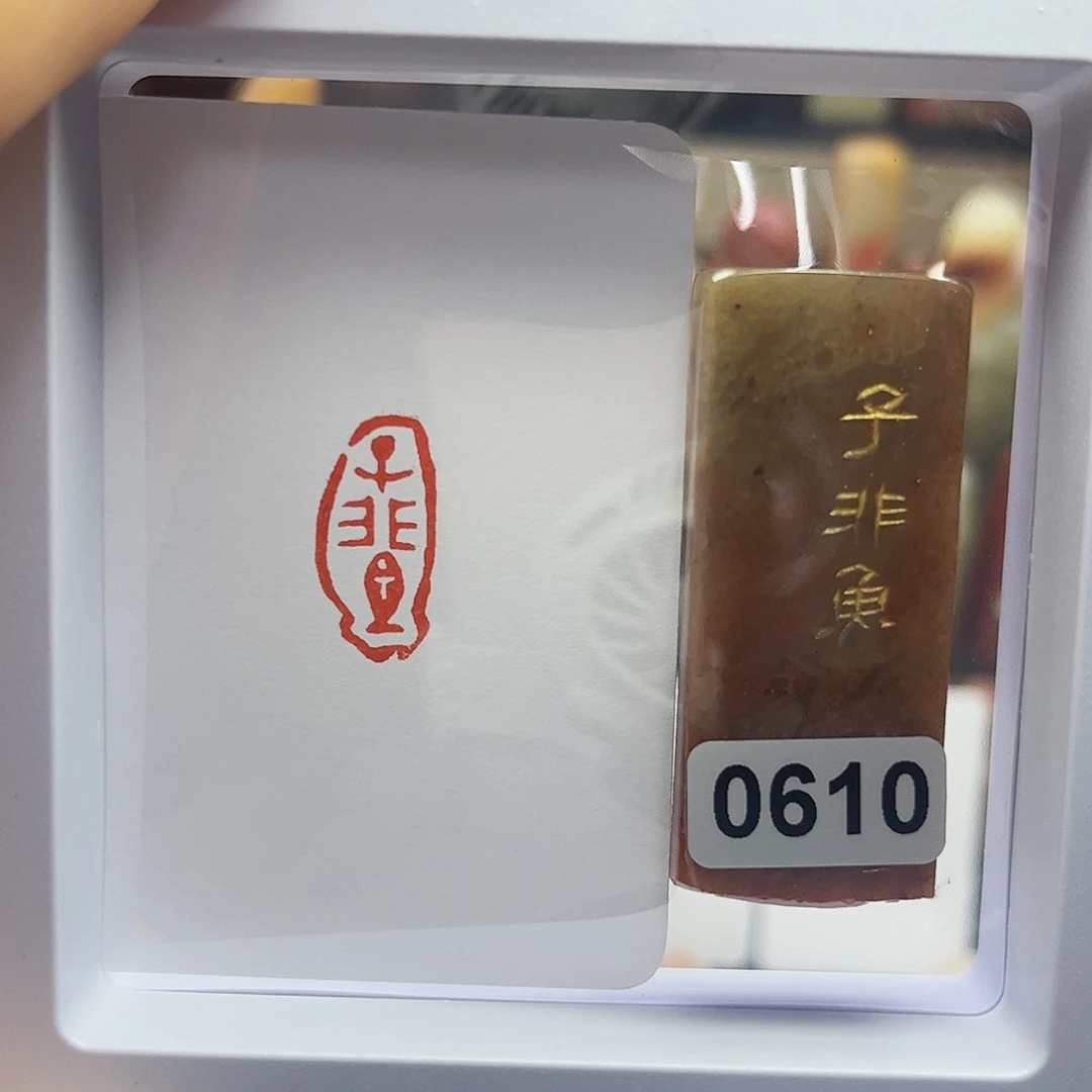 寿山石印石子非鱼1×2