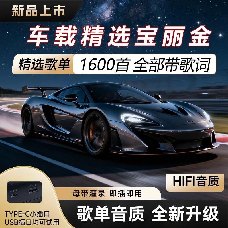 【港台粤语经典老歌】尊享版 歌单音质升级 芯片 母带音源灌录u盘