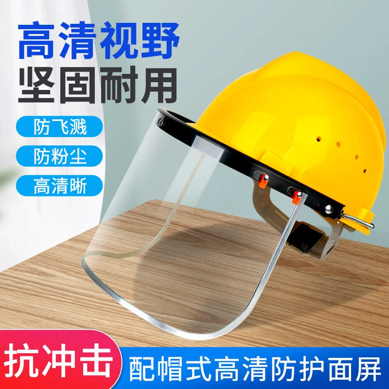安全帽面罩透明防护打磨防冲击电焊打农药飞溅尘面具轻便高清耐用