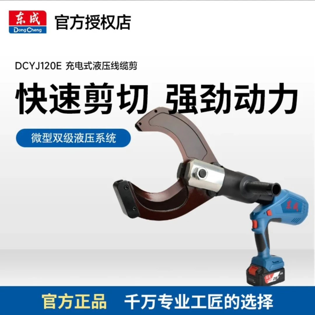 东成DCYJ120充电液压线缆剪多功能钢绞线断线钳电动液压剪