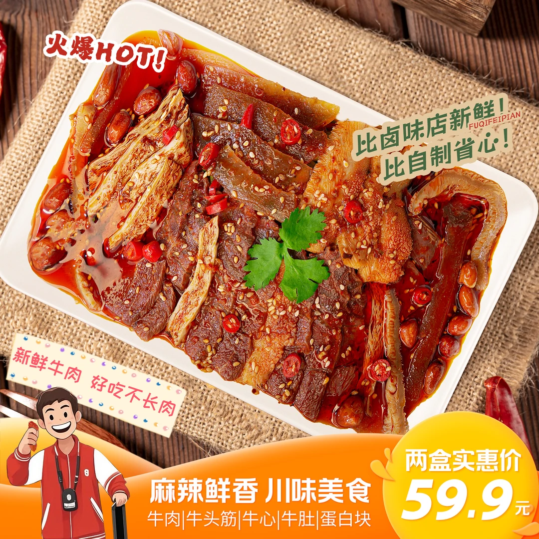 Coco推荐柳小丁夫妻肺片