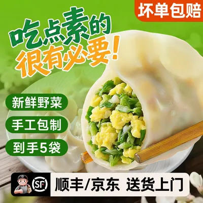 【顺丰/京东】手工水饺纯素馅鸡蛋饺子槐花荠菜蒲公英韭菜扁食*
