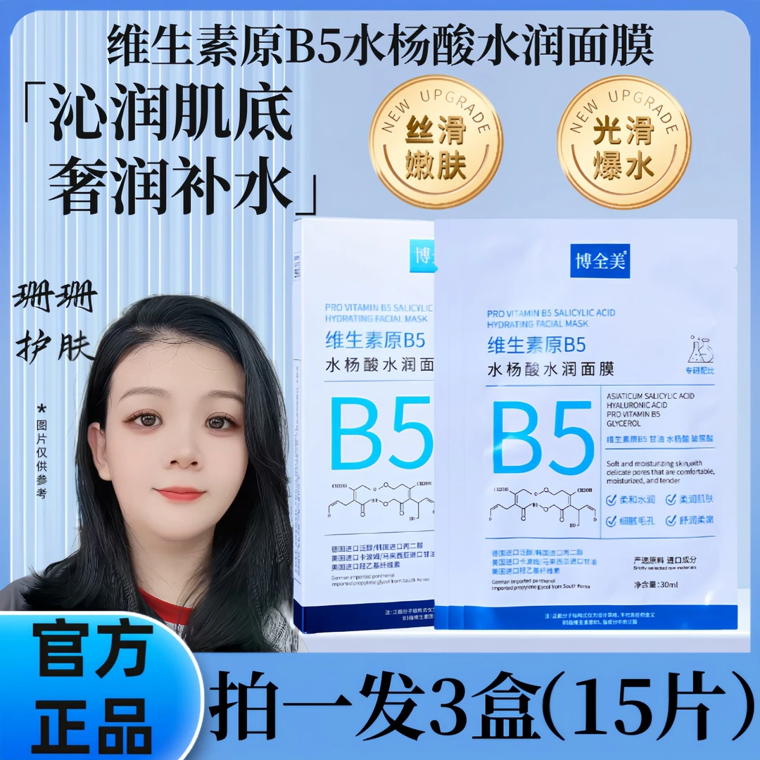 【拍一发三】博全美维生素原B5水杨酸水润面膜滋养补水细腻毛孔控油