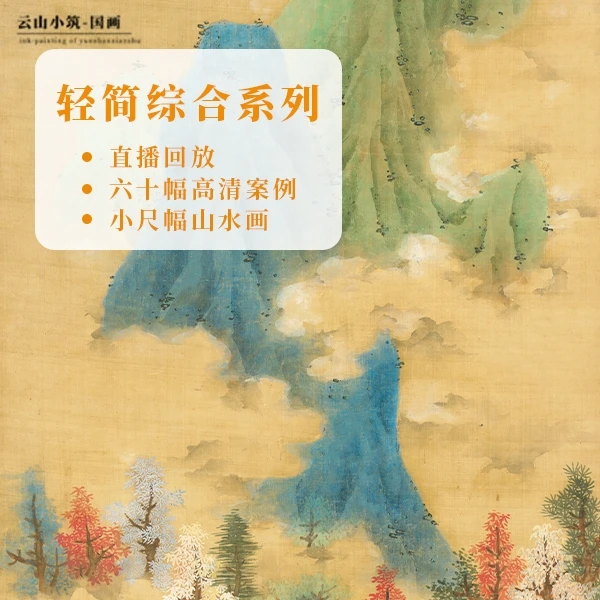 轻简综合系列-国画山水艺术生活