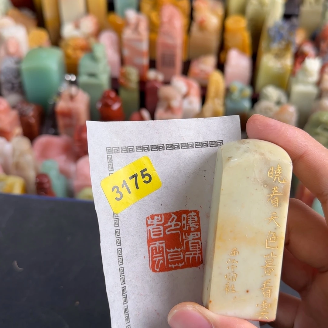 青田石印石3175编号编号