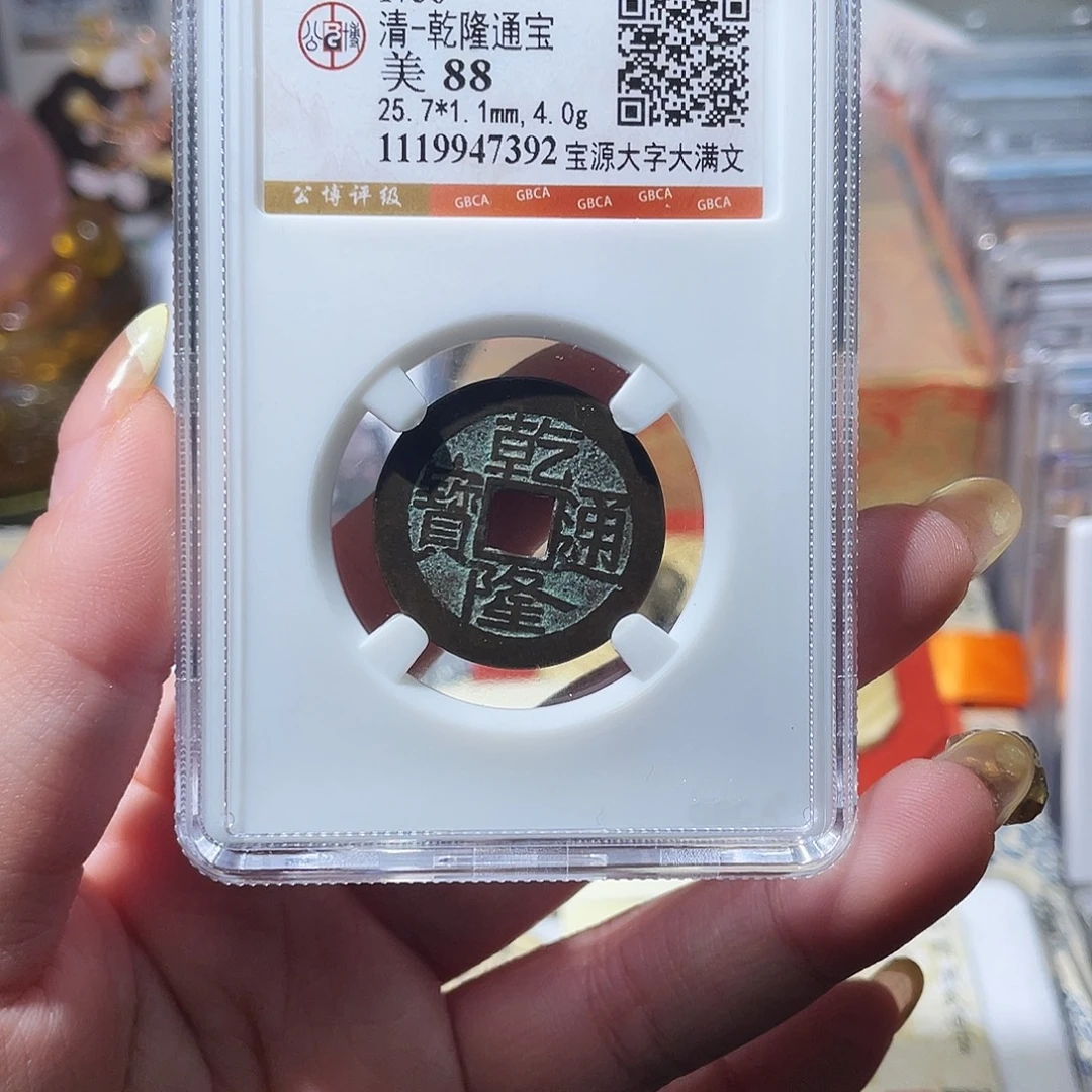 铜小亦精选 公博乾隆大字7392