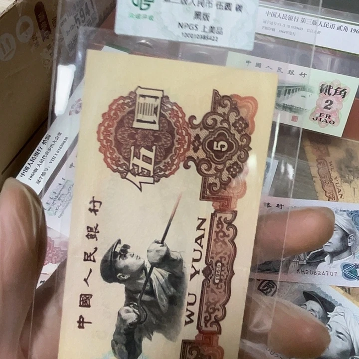 炭黑五元一张。有折