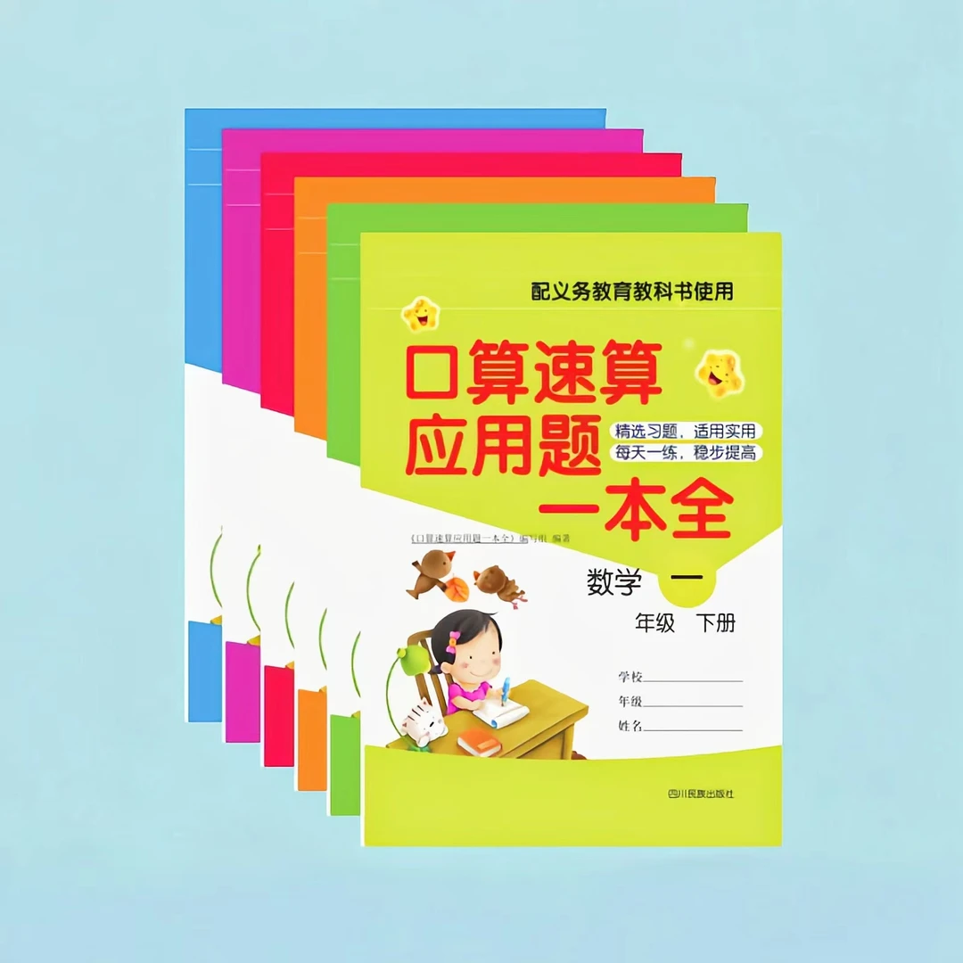 26春口算速算应用题天天练一至六年级下册 人教版