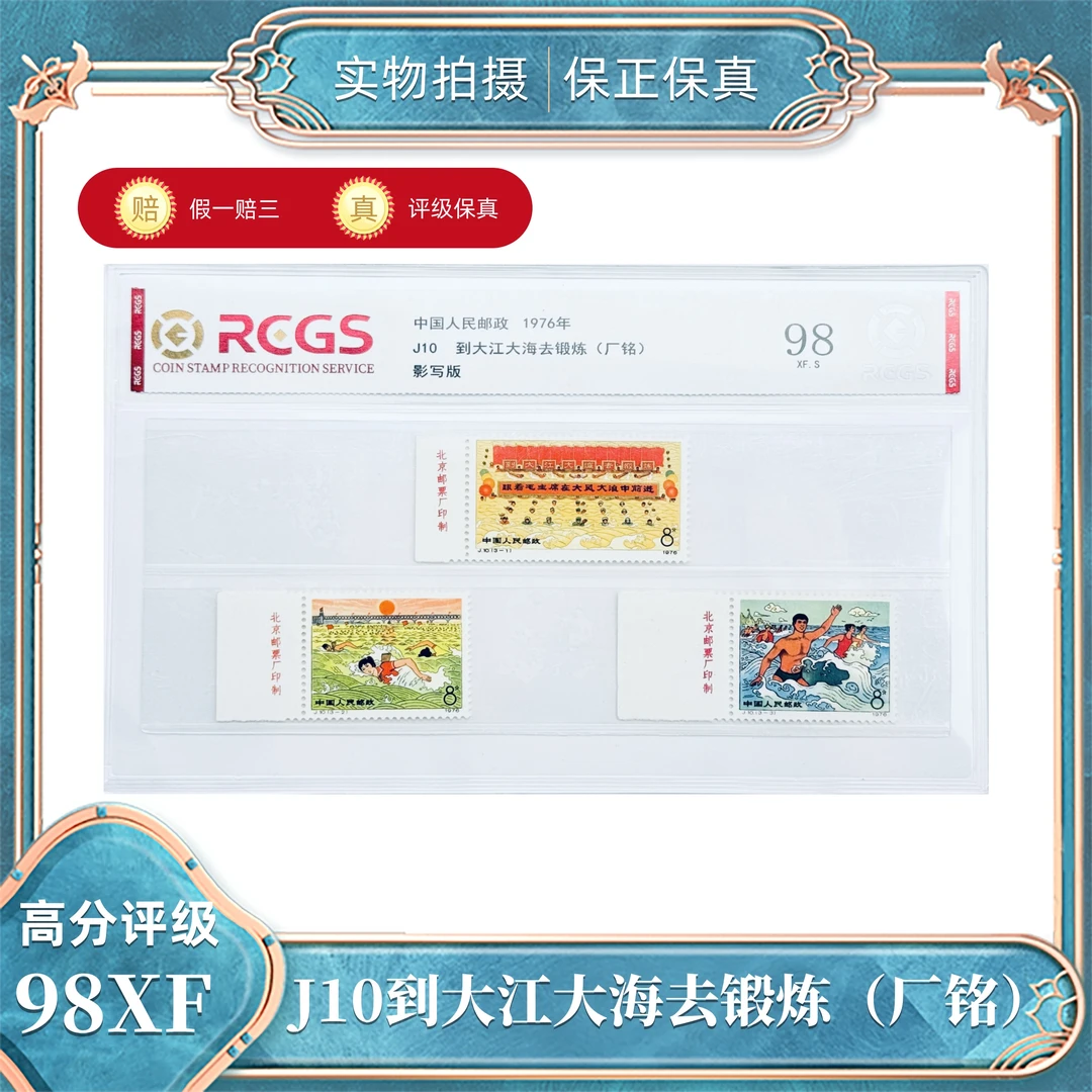 J10  到大江大海去锻炼（厂铭） 中钱国信评级封装98XF/S