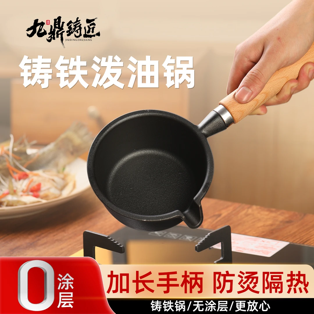 九鼎铸匠0涂层泼油锅铸铁锅无涂层泼面热油小锅煎蛋锅迷你淋油