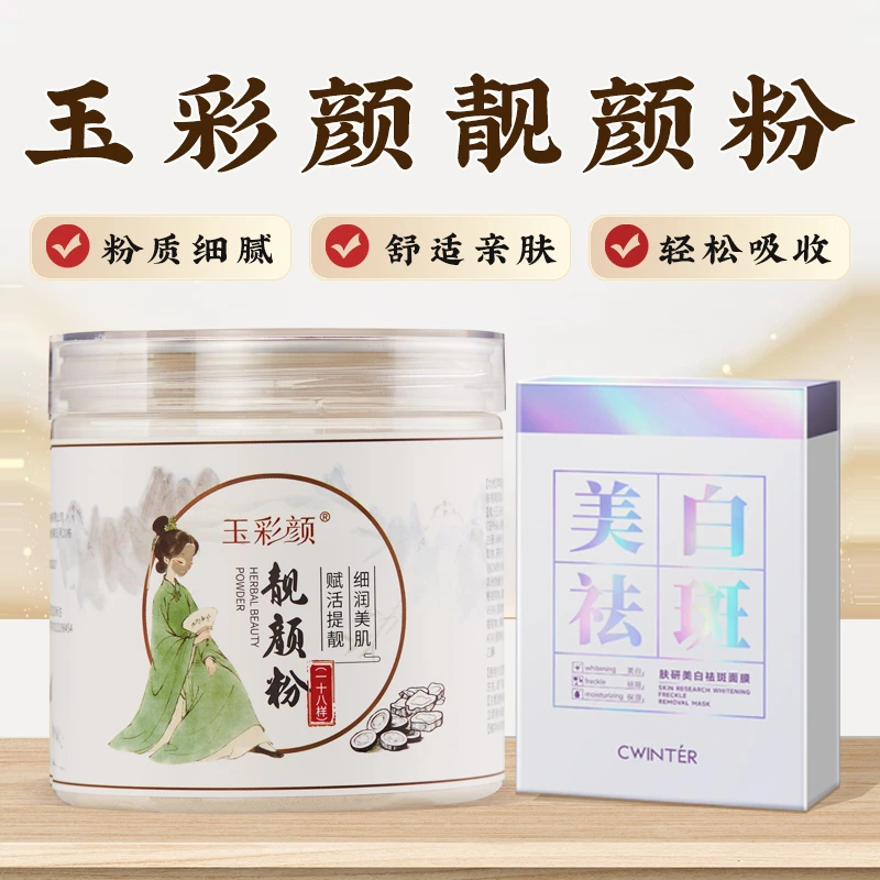 A1号【代客磨粉】玉彩颜靓颜-致朵肤研美白祛斑（组合）