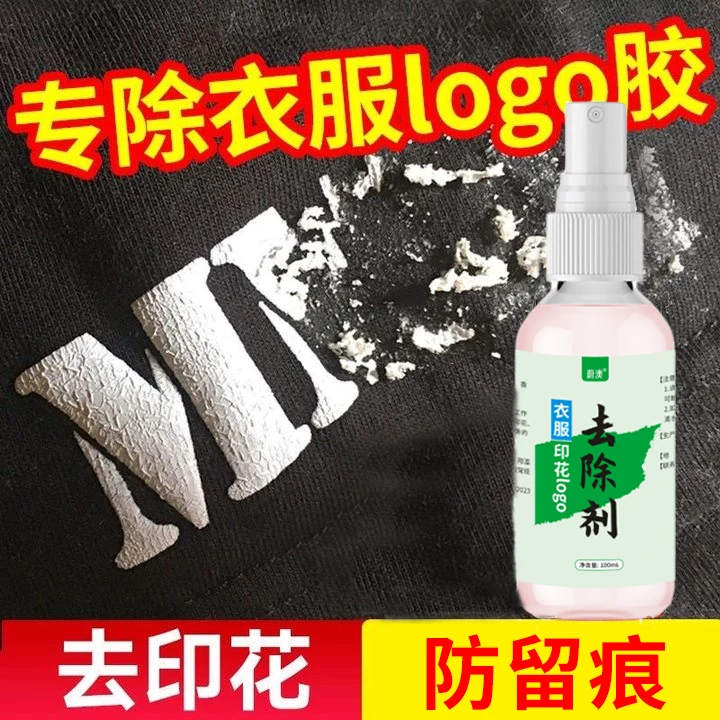 衣服印花logo去除剂烫画胶印清洗剂去除衣服烫标图案印字除胶剂