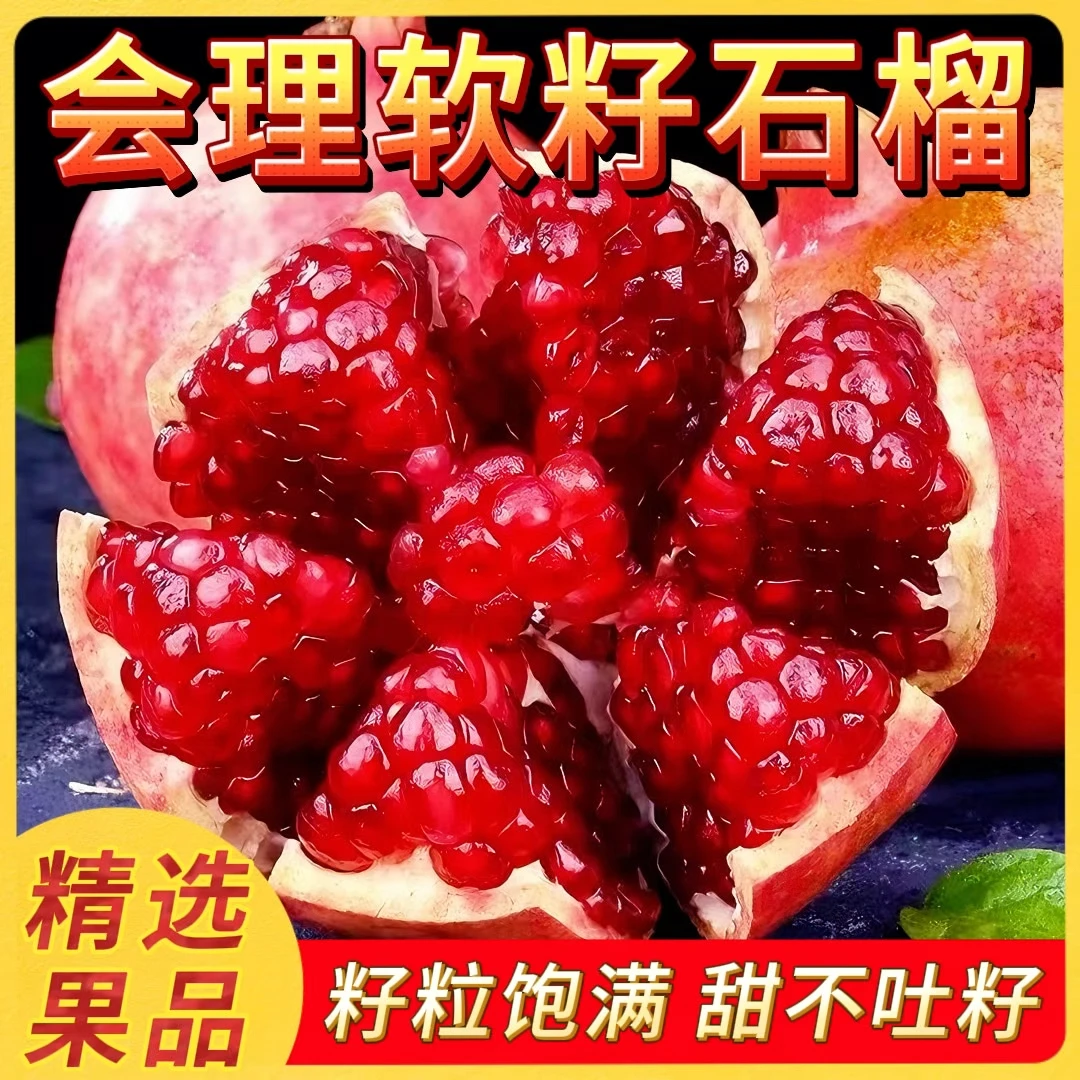【精选果品】四川会理突尼斯软籽石榴爆甜多汁不吐籽当季新鲜水果