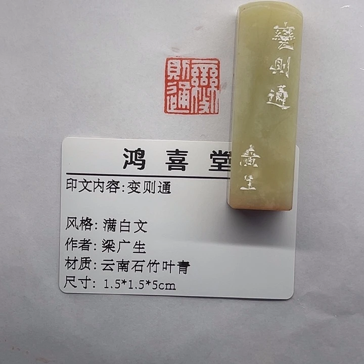 崇***.印石云南石变则通（梁广生）