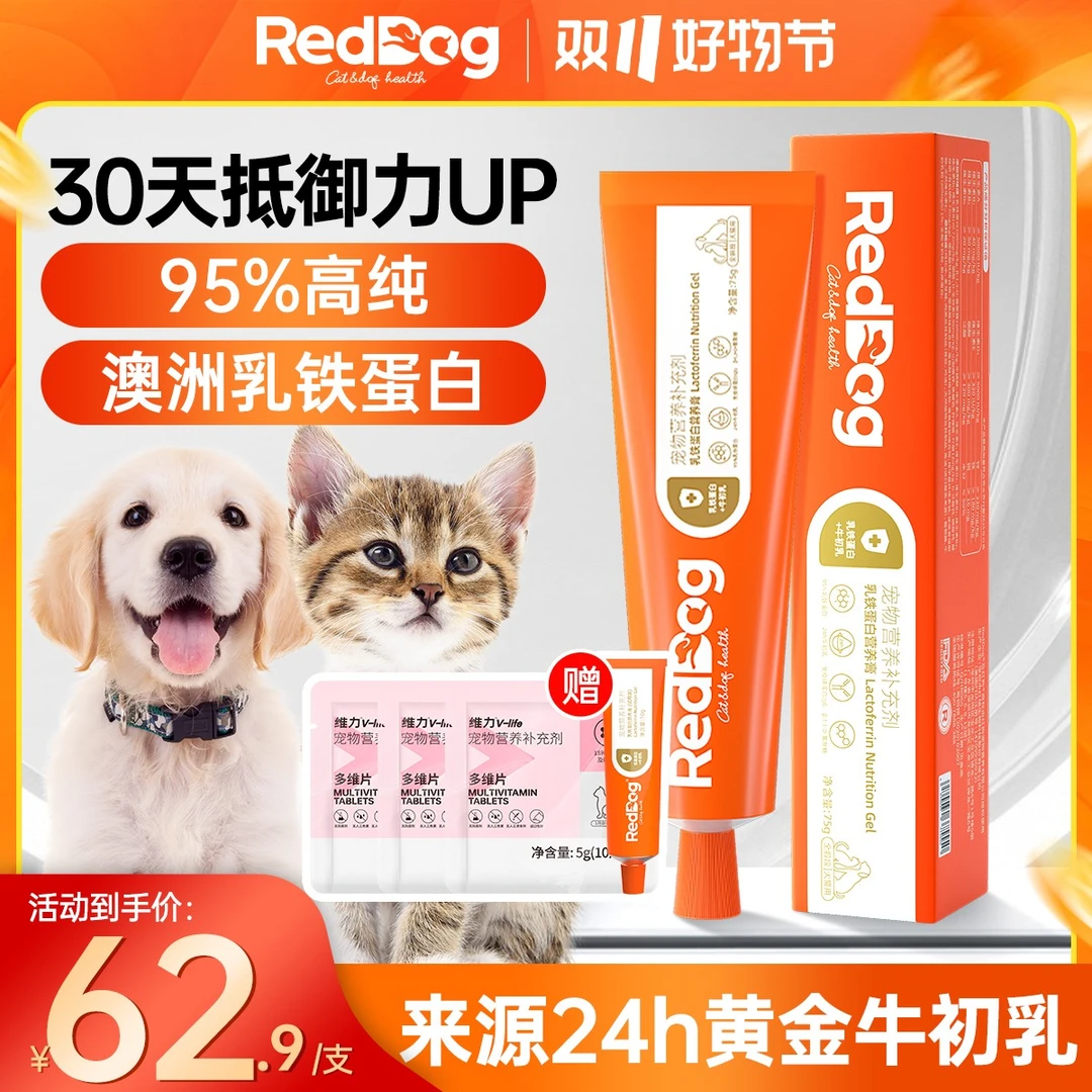RedDog/红狗乳铁蛋白猫咪提高免疫力狗狗增强体质营养膏24h牛初乳