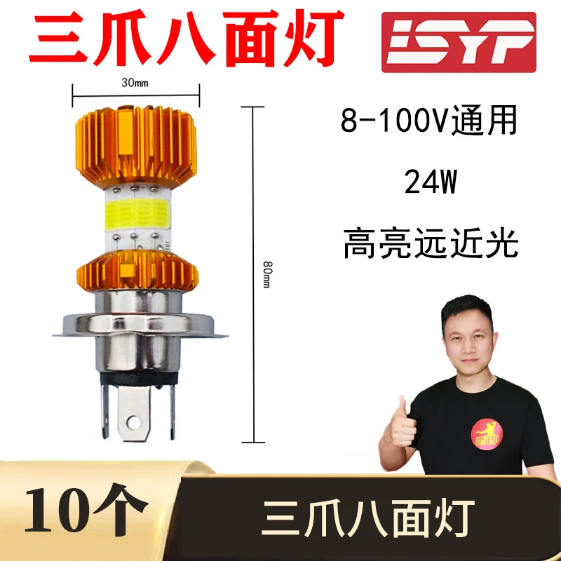 10个 三爪八面内置灯电动车内置灯摩托车内置灯前大灯远近光超亮