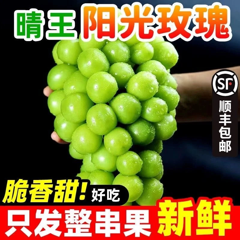 （顺丰包邮）正宗陕西渭南阳光玫瑰晴王葡萄无籽脆甜多汁