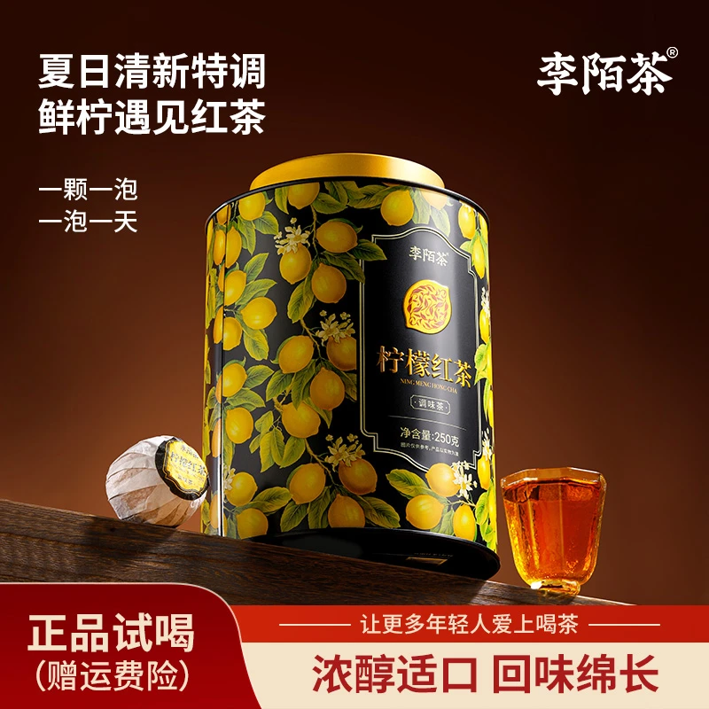 冻干柠檬红茶小柠红云南凤庆古树茶李陌茶中秋节送礼礼罐组合装XY