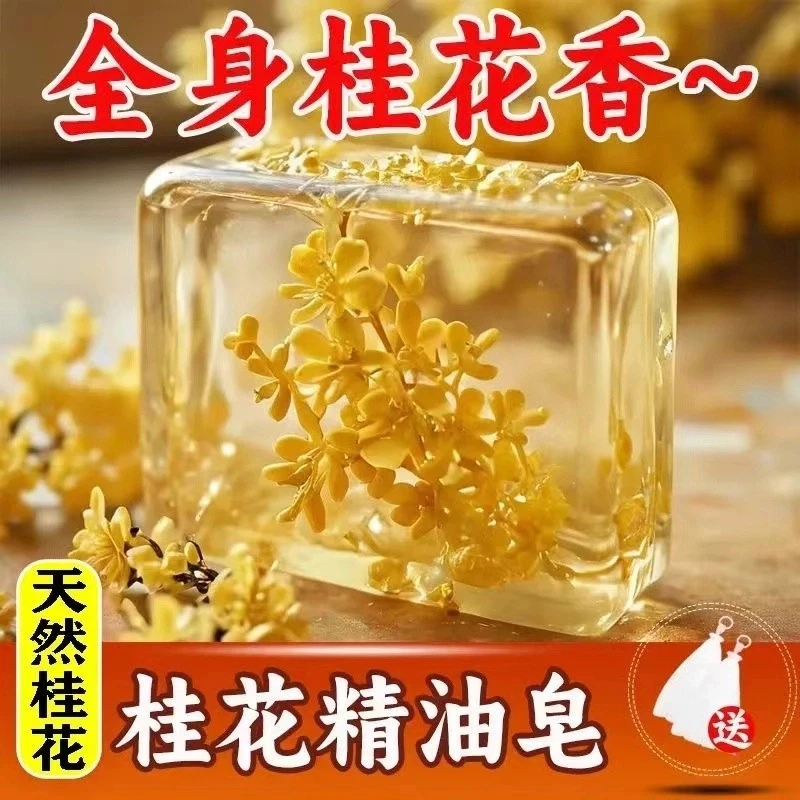 【持久留香】桂花香肥皂洗澡洗脸香皂除螨留香香水皂留香型手工皂