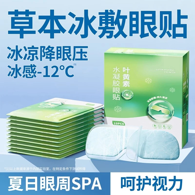 叶黄素冰敷眼罩降眼压冷敷眼贴缓解眼疲劳一次性冰敷眼贴神器