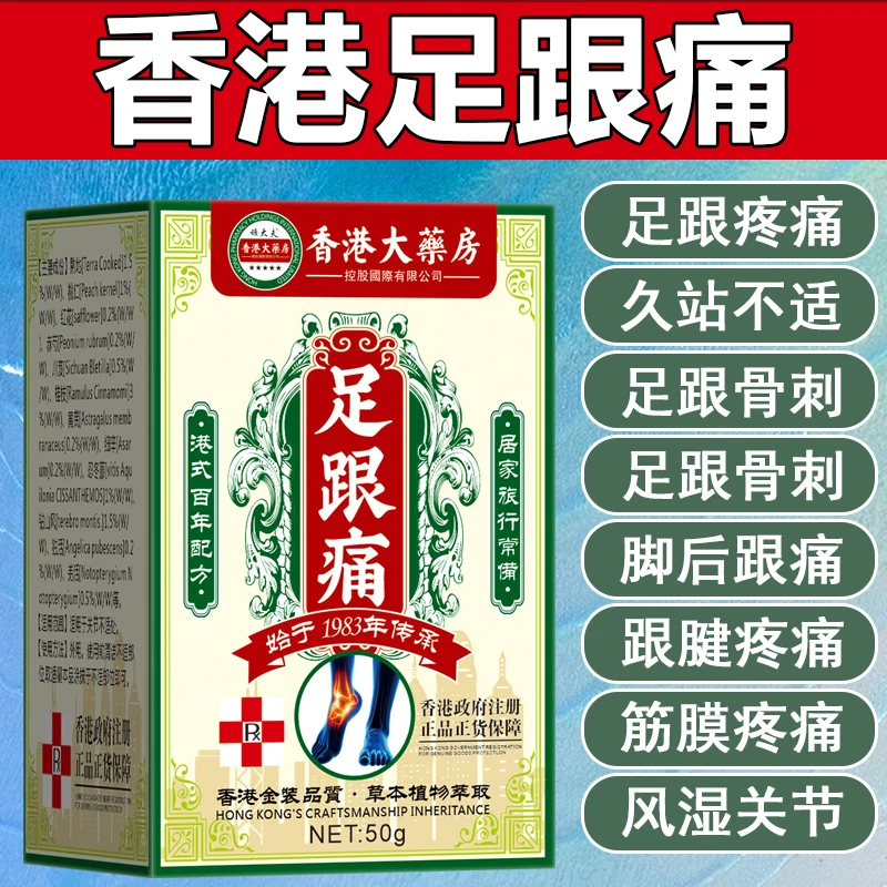 香港足跟痛膏脚跟痛足底筋膜跟腱脚后跟骨刺脚底脚背疼痛膏草本