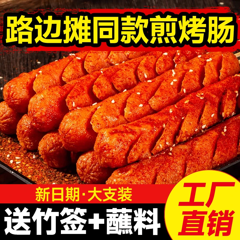 淀粉肠烧烤肠路边零食合味斋煎烤肠【送8包蘸料+签子】ZLJ