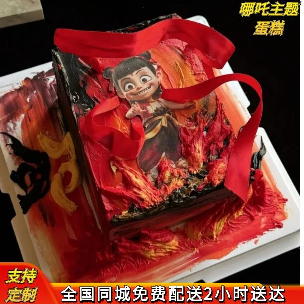 团购哪吒生日蛋糕定制敖丙哪吒魔童闹海网红儿童男女全国同城配送